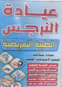 عياده النرجس الطبيه تعمل على مدار 24ساعه  تتوفر خدمة التمريض المنزلي  ...