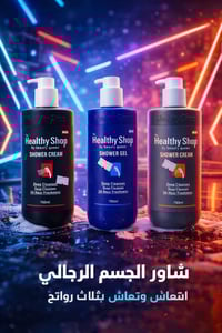 مجموعة من شورات  الاستحمام من "Healthy Shop by Beauty Queen". متوفره ب...