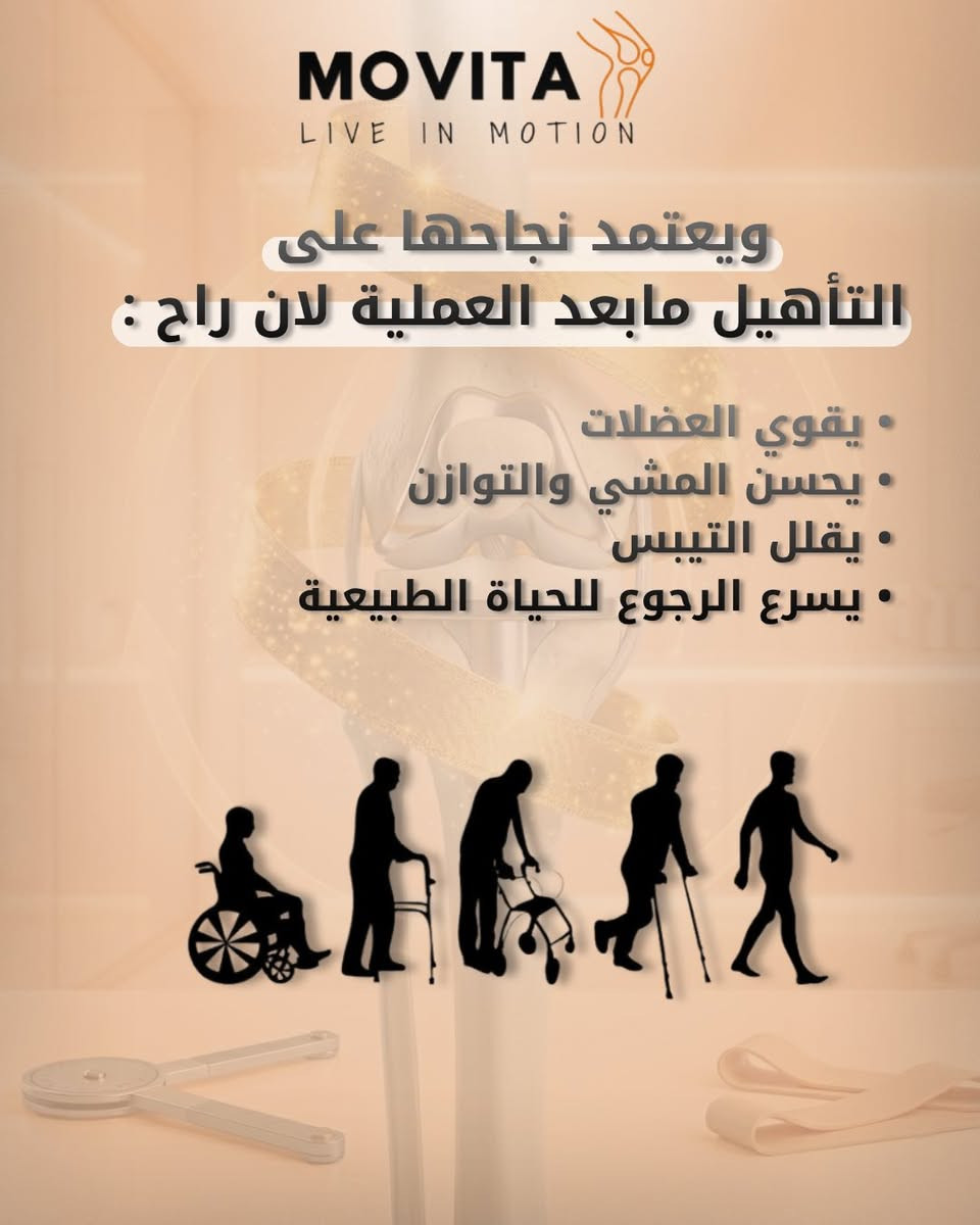 🎥 على شنو يعتمد نجاح عملية تبديل مفصل الركبة (TKA)؟
🎉 بمناسبة عيد الغدير الأغر، يسرّنا الإعلان عن معاينة مجانية لفترة محدودة لجميع المراجعين الكرام.
🏥 في مركز موفيتا للعلاج الطبيعي نوفر خدمات متخصصة في:
✅ تأهيل ما قبل عملية تبديل مفصل الركبة 
✅ تأهيل ما بعد عملية تبديل مفصل الركبة (TKA) 
✅ استعادة مدى الحركة للمفصل 
✅ تقوية عضلات الفخذ والساق لتحسين المشي والحركة 
✅ تحسين التوازن والقدرة الوظيفية اليومية ✅ تقليل الألم والتورم بعد العملية 
✅ تدريب المريض على المشي الصحيح واستخدام وسائل المساعدة 
✅ العلاج اليدوي وتقنية الموليغان (Mulligan Concept)
📌 من الحالات التي قد تحتاج إلى تبديل مفصل الركبة: 
🔹 خشونة الركبة المتقدمة 
🔹 تآكل الغضاريف الشديد 
🔹 التشوهات المتقدمة في مفصل الركبة 
🔹 الألم المزمن الذي يحد من الحركة والنشاط اليومي
⭐ نجاح عملية تبديل مفصل الركبة يعتمد على: ✔️ دقة العملية الجراحية 
✔️ الالتزام ببرنامج التأهيل 
✔️ استعادة مدى الحركة والقوة العضلية 
✔️ المتابعة المنتظمة مع فريق التأهيل 
✔️ ممارسة التمارين العلاجية بالشكل الصحيح
💡 إذا كنت تعاني من آلام الركبة أو مقبل على عملية تبديل مفصل الركبة، فلا تهمل التأهيل الصحيح.

👨‍⚕️👩‍⚕️ كادر متخصص رجالي ونسائي.

📍 العنوان: بغداد – الكرادة – شارع 42 – داخل مركز بغداد الرياضي – الطابق الأرضي

📱 للحجز والاستفسار: ***********
🌐 تابعونا على:
 📸 Instagram: @movita.iq 
🎵 TikTok: @movitaiq 
📘 Facebook: موفيتا للعلاج الطبيعي

MOVITA – LIVE IN MOTION 🤍
#موفيتا #موفيتا_للعلاج_الطبيعي #العلاج_الطبيعي #تبديل_مفصل_الركبة
