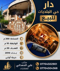 الموصل حي البلديات • ٢٠٠م² • واجهة ١٠م