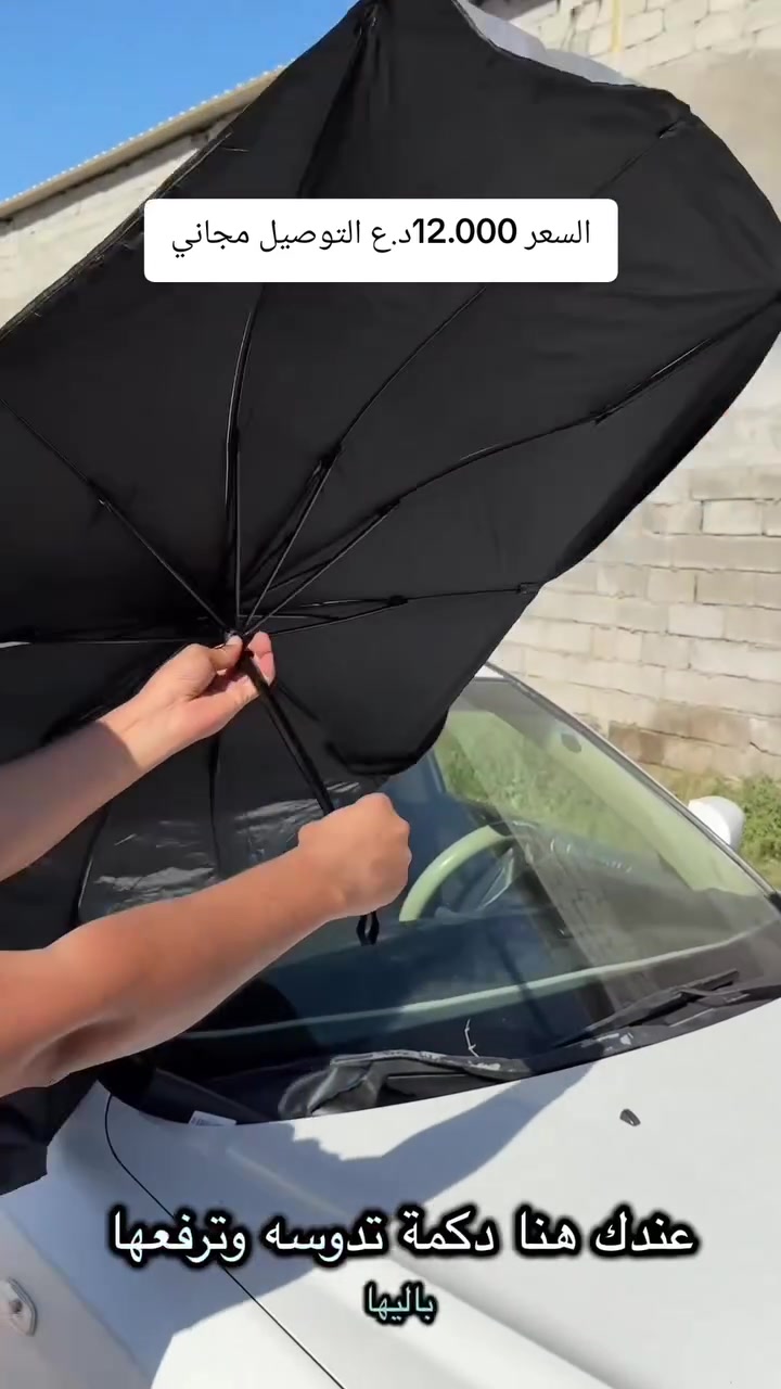 حرارة السيارة صارت لا تُطاق بالصيف؟ ☀️🔥

حلّك الأسهل والأسرع هو شمسيّة السيارة بتصميم المظلّة!

تفتح بثواني مثل المظلّة وتغطي الزجاج بالكامل 🚗

تقلل الحرارة وتحافظ على طبلون سيارتك من التلف والتشقّق

خفيفة، عملية، وما تاخذ مكان بالتخزين

مثالية لكل يوم… خصوصاً بأجواء الصيف الحار 🌡️

لا تخلي سيارتك تتحول لفرن بعد اليوم 😉


**إذا كنت صاحب هذا الإعلان وتريد حذفه لأي سبب، رجاءا أرسل رسالة إلى الدعم الفني**