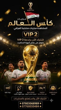 اشتراكات كاس العالم • واتساب