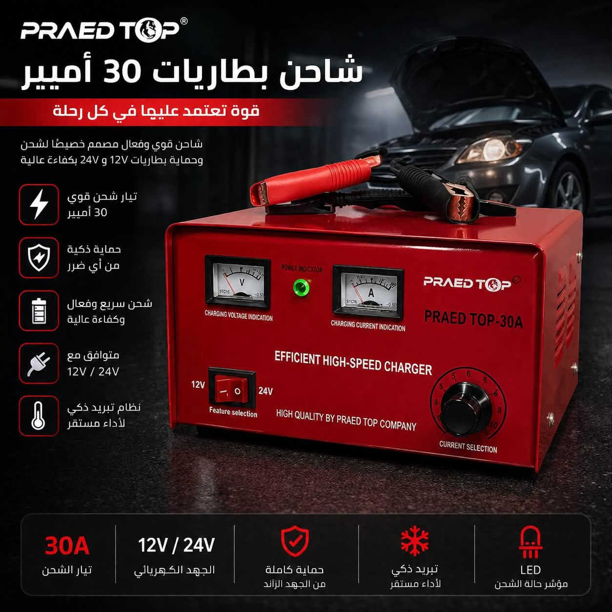 #شاحنة_بطاريات (12v-24v)
ماركةبرايد(PRAED)
جوده عاليه ومضمونه 
ملف نحاس100‎%‎
#جمله - مفرد 
خدمة عملاء مميزه - كل ما تحتاجه أتصل أو أرسل رساله عبر الواتساب وسنقوم بتوصيله الى محلك مجاني
للتواصل ***********
