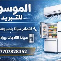 ورشة المُوسوي للتبريد  07707828352
