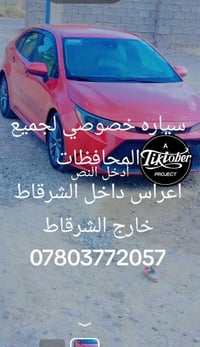 سياره خصوصي • شرقاط-محافظات • اعراس