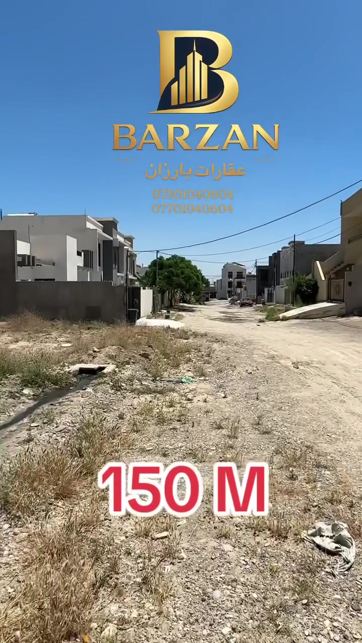 متمانە و ڕاستگۆیی لە عقارات بارزان ✨
دڵخۆش بە بەکڕینی موڵکێکی جوان و گونجاو 👌
🏡 زه‌وی بۆ فرۆشتن — ده‌رفه‌تێکی نایاب 🌟
📍 سونەگۆلی — قاطع 64
🏡 لە پشت مەجمعی نورستی
🛣️ کۆڵانی پێشی 15 مەترە
📐 ڕووبەر: 150 مەتر
📏 ڕووبەری زەوییەکە: 20 × 7.50
🕌 نزیکی مزگەوتی ڕۆشنایی ڕێیە
شوێنێکی زۆر گونجاو بۆ نیشتەجێبوون و وەبەرهێنان. ⬇️
‎ئيمه هه لبژيرن تاباشترينتان بؤ هه ل بژيرين بوكرين و فروشتنى خانو زه وى
 له بوارى عقارات له شارى كه ركوك 
په يوه ندى بكه به <  عقارات بارزان  >
Aqarat Barzan
🏠🕰️24

***********
***********
☎️
ناونيشاني <  عقارات بارزان  >
سؤنه گؤلي به رام به ر مزكه وتي رؤشناي ري
