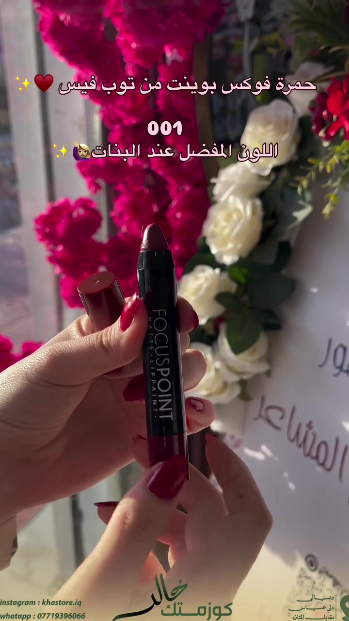 حمرة فوكس بوينت من توب فيس😍♥️

.

لطلب المنتج ، مراسلة الصفحة
العنوان 📍: ديالى - دلي عباس - مقابل المتنزه
عمارة الحاجة ملكة حميد
التوصيل داخل دلي عباس مجاني
تتوفر خدمة التوصيل لكل محافظات العراق
 ☎️ ***********
#ديالى #ترند #اكسبلور #العراق #بغداد
