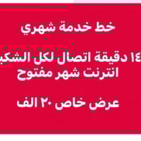 خط شهري • ١٤٥٠ دقيقة • انترنت مفتوح