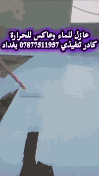 عازل الاسطح /مستعدون لتنفيذ جميع الدور السكنية  07877511957