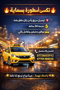 تكسي بسماية • توصيل بغداد • ٢٤ ساعة