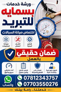 ورشة خدمات بسمايه الفنيه عمل ضمان حقيقي 07812342757 واتساب