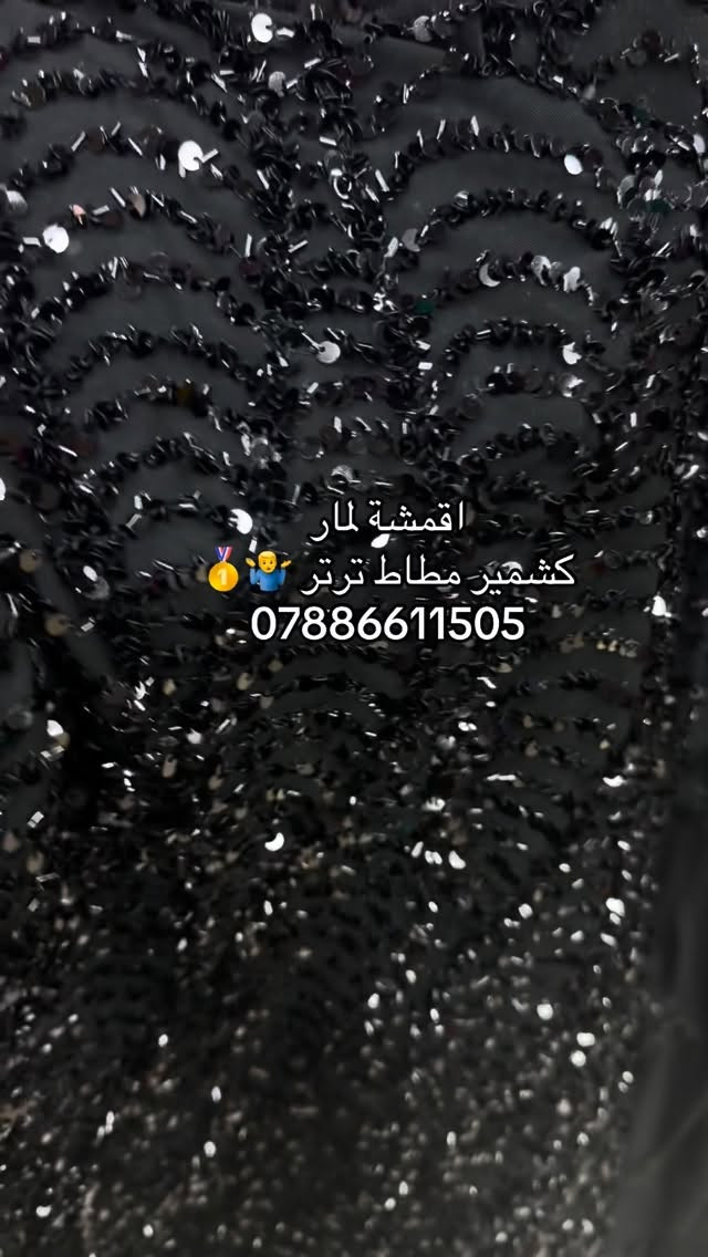 اقمشة لمار 
توصيل (5) 

#لمار_للاقمشة #اقمشة_لمار


**إذا كنت صاحب هذا الإعلان وتريد حذفه لأي سبب، رجاءا أرسل رسالة إلى الدعم الفني**