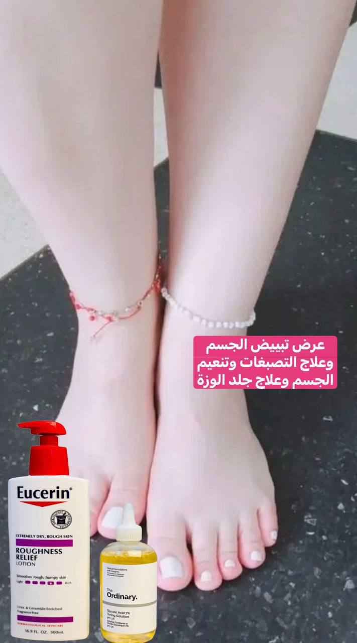 ♥️ خاص♥️ لعلاج جلد الوزة
عرض لترطيب وتقشير  وتفتيح الوجه والجسم وازاله جلد الوزه يتكون 👈تونر اوردنري + مرطب يوسرين 

🤍 تونر اوردينارى الكندي الاصلي💯‌🇨🇦⁩
بحمض الجليكوليك يعمل على تقشير البشرة تقشير خفيف و ايضآ لا يسبب جفاف البشرة او تنشيفها 
يقلل من إفراز البشرة الدهنية
■يقلل الخطوط الرفيعة و الخطوط التعبيرية في البشرة و بيعمل على توحيد لون البشرةو علاج البقع البنية و التصبغات
■يحتوى على AHA الذى يعمل على جعل البشرة صحية و مضيئة و فيها نضارة و اعطاؤها مظهر صحى. 
■يحتوى على الالوفيرا الذى يقلل من احمرار و تهيج البشرة ✨
■خالى من الكحول و السيليكون و الزيوت ✔️✔️

♥️ مرطب يوسرين
يحتوي على الفا هيدروكسي واليوريا ترطيب يدوم 48 ساعه
ينصح به أطباء الأمراض الجلدية
بتعانيمن جلد الوزه اليكي هذا المرطب السحري تفتيح وترطيب عالي يعالج البشره الجافة وشديده الجفاف والمتشققه والمصابه بالحكه لوشن مفيد وآمن لاصحاب البشرة الحساسه والبشرة التي تعاني من الاكزيما

منشأ العرض امريكي 🇺🇸💯 
🚘يوجد خدمة توصيل لجميع محافظات العراق بغداد, العراق


**إذا كنت صاحب هذا الإعلان وتريد حذفه لأي سبب، رجاءا أرسل رسالة إلى الدعم الفني**