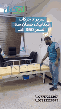 ‎كادر شركة الوكيل يرحب بكم  ‎سرير طبي متكامل ٧ حركات يشمل :  ‎✅ فراش ط...