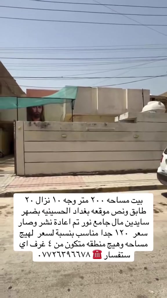 بسم الله بيت مساحه ٢٠٠ متر طابق ونص ٤ غرف موقعه بضهر سايدين مال جامع نور نضيف البيت عالي عن شارع سعر البيت ١٢٠ اي استفسار اتصال ☎️ ***********

