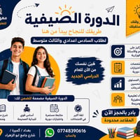 🚀 تعلن إدارة معهد التميز عن بدء الدورة الصيفية  📅 موعد المباشرة: 2 / 6...