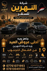 اقوا العروض من شركه النهرين  اتصل ولا تتردد التوصيل من الباب للباب 077...
