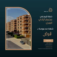 شقة للبيع في مجمع : ايادي العدل  طابق: ارضي  مساحة :167m 🔴الشقة مدعومة...