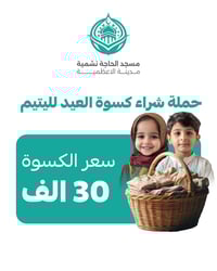 🌙 ساهم في إدخال فرحة العيد على قلب يتيم  *حملة كسوة العيد لليتيم*  ✨ ن...