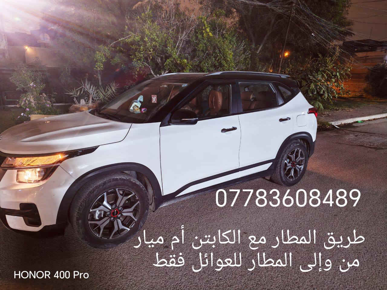 للعوائل فقط أكرر للعوائل فقط 
مع الكابتن أم ميار
طريق المطار خدمة براحة وأمان مع توصيل مباشر لباب صالة المطار واستقبال فوري عند الوصول  
الأسعار: ذهاب من البيت الى المطار:25
استقبال من المطار إلى البيت:
30 ألف 
ذهاب من اطراف بغداد الى المطار :35
احجز الآن واستمتع برحلة مريحة بدون 
تأخير. للعوائل فقط للتواصل.على الرقم
***********
ملاحظة الحجز قبل يوم
