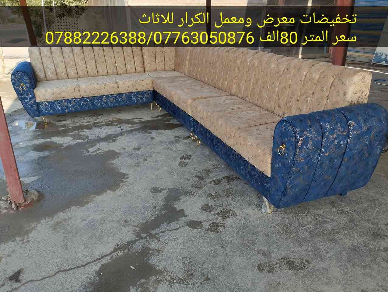 تخفيضات  لفترة محدودة يعلن معرض ومعمل الكرار للاثاث والدوشمه عن كل ما موجود في الصور ادناه  سعر المتر 80 الف فقط لفتره محدوده 
للاستفسار الاتصال على الارقام ***********) واتساب

عنوانه الجديد  حي ميسان شارع الجوهره قرب مدرسه نون

تفاصيل العمل👀 
✅القماش درجه اولى
✅ والاسفنج المميز أول  العراقي٧سم
✅ والخشب الجام الروسي انج ×انجين
✅وبلوك بلاويد خشب

شغل درجه اولى👍 
ملاحظه كل المواصفات الي وصفتها بلمنشور اذا ماتلكاها بلشغل  لاتستقبل  شغلنا ✌️
عملنا  مصداقيتنا  😍
✅ضمان الشغل 5سنوات 

  
للاستفسار الاتصال على الارقام  التاليه واتساب*********** 😍😍
***********
