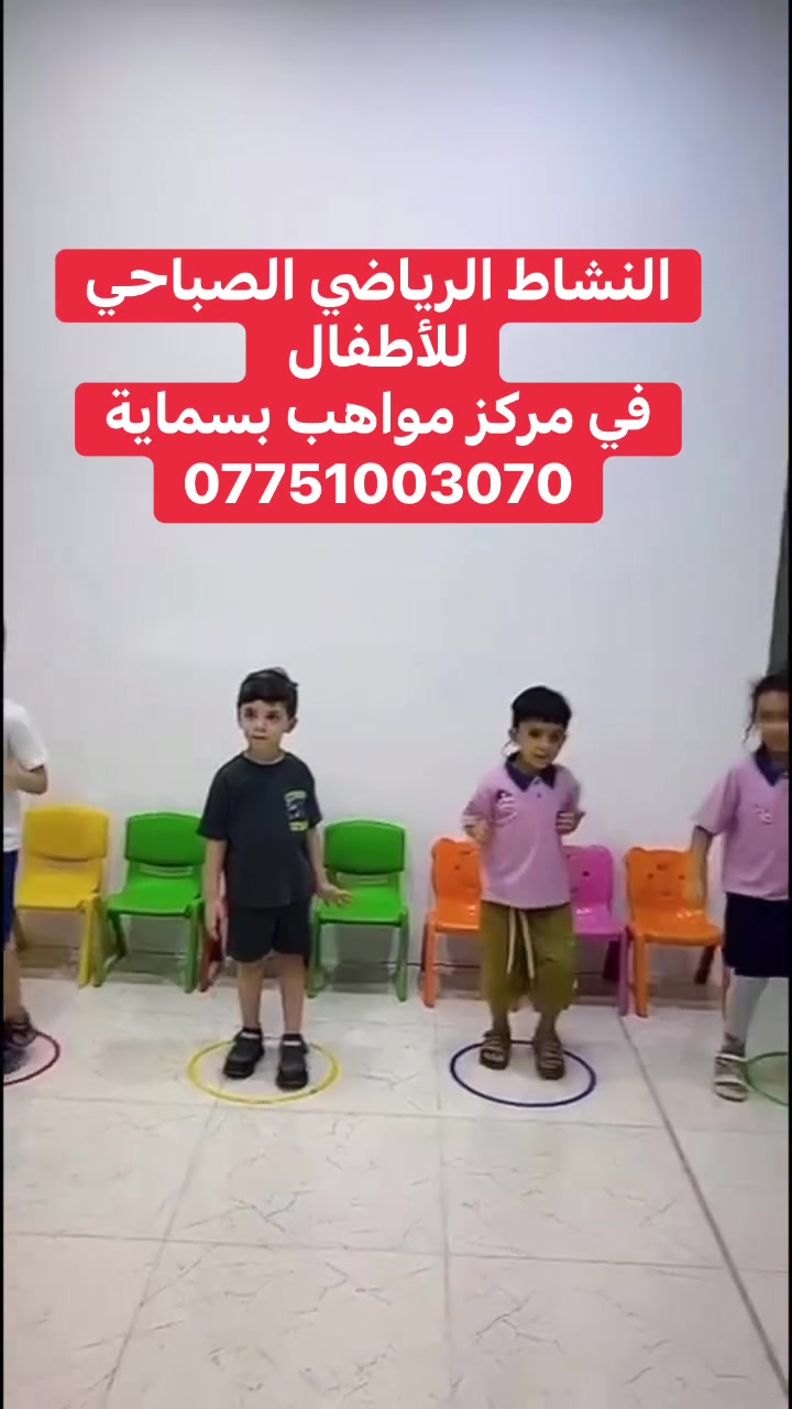 💕🌈مركز مواهب بسماية للنطق
وتنمية المهارات للأطفال وحالات طيف التوحد

#علاج_نطق_واضطراب_الكلام #التلعثم_ألتأتأة_ضعاف_السمع#زارعي_ألقوقعة_السمعية 🦻🏻)
#التوحد_فرط_النشاط_التشتت#متلازمة_داون 
#بطئ_ألتعلم-صعوبات التعلم 
((تأهيل ألطفل للمدرسة)) العنوان /بسماية الشارع العام قرب بيت بيوتي للإستفسار ***********📞
