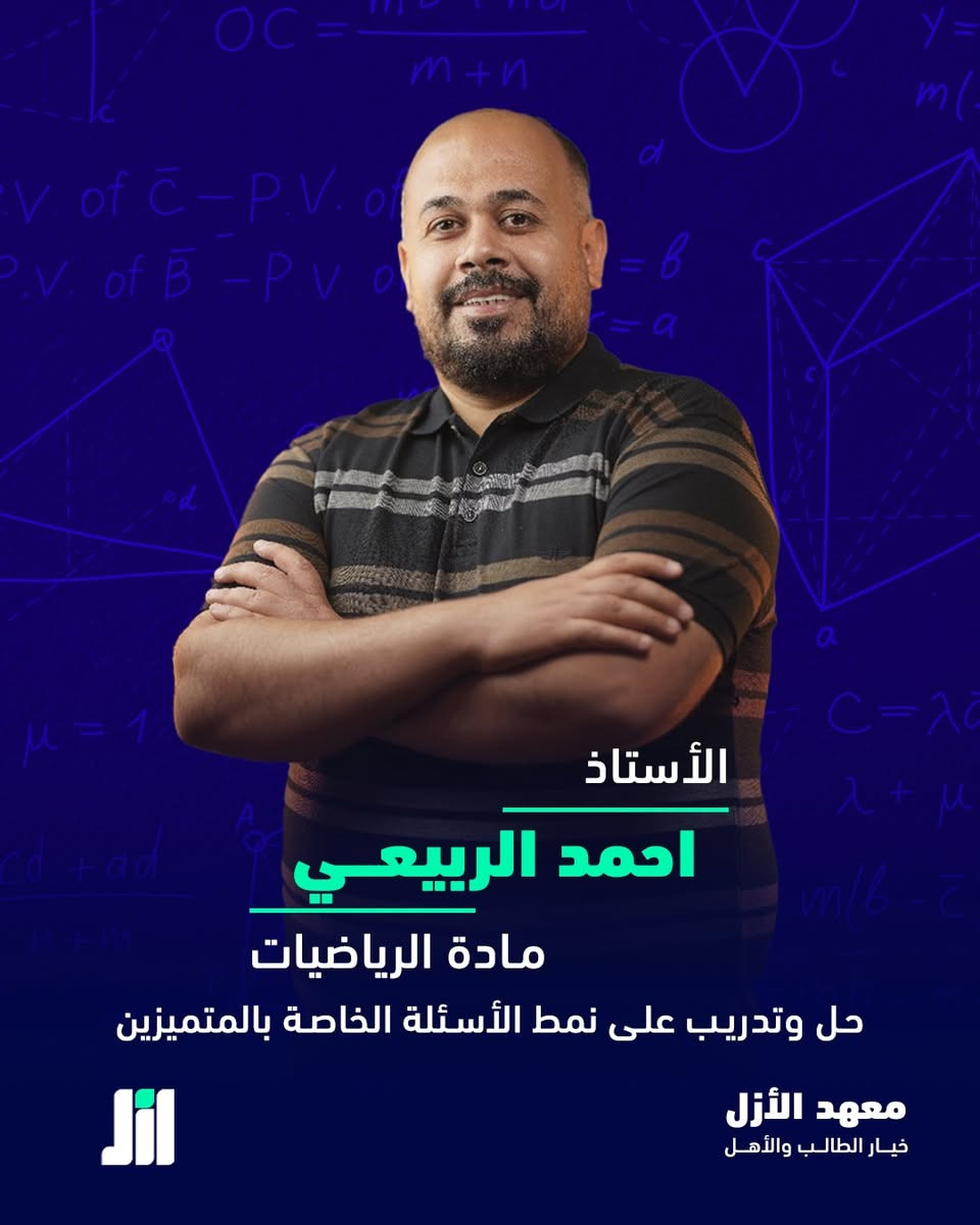 معهد الأزل يطلق دورات التحصيلي الخاصة باختبارات القبول في مدارس المتميزين والمتفوقين
بإشراف كادر متخصص ومعروف بخبرته في هذا النوع من الاختبارات.

 كادر متخصص
نتائج قوية في المواسم السابقة
تدريب على نمط اختبارات القبول
سعر تنافسي

امنحوا أولادكم الفرصة اللي يستحقوها

📍الموعد: انطلاق الدورة الاولى يوم 5/6.

📞  للحجز وتثبيت المقاعد: ***********
📍بغداد-الكاظمية المقدسة-ساحة الزهراء

#الأزل #خيار_الطالب_والأهل
