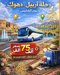الناصرية • أربيل–دهوك • رحلات عوائل