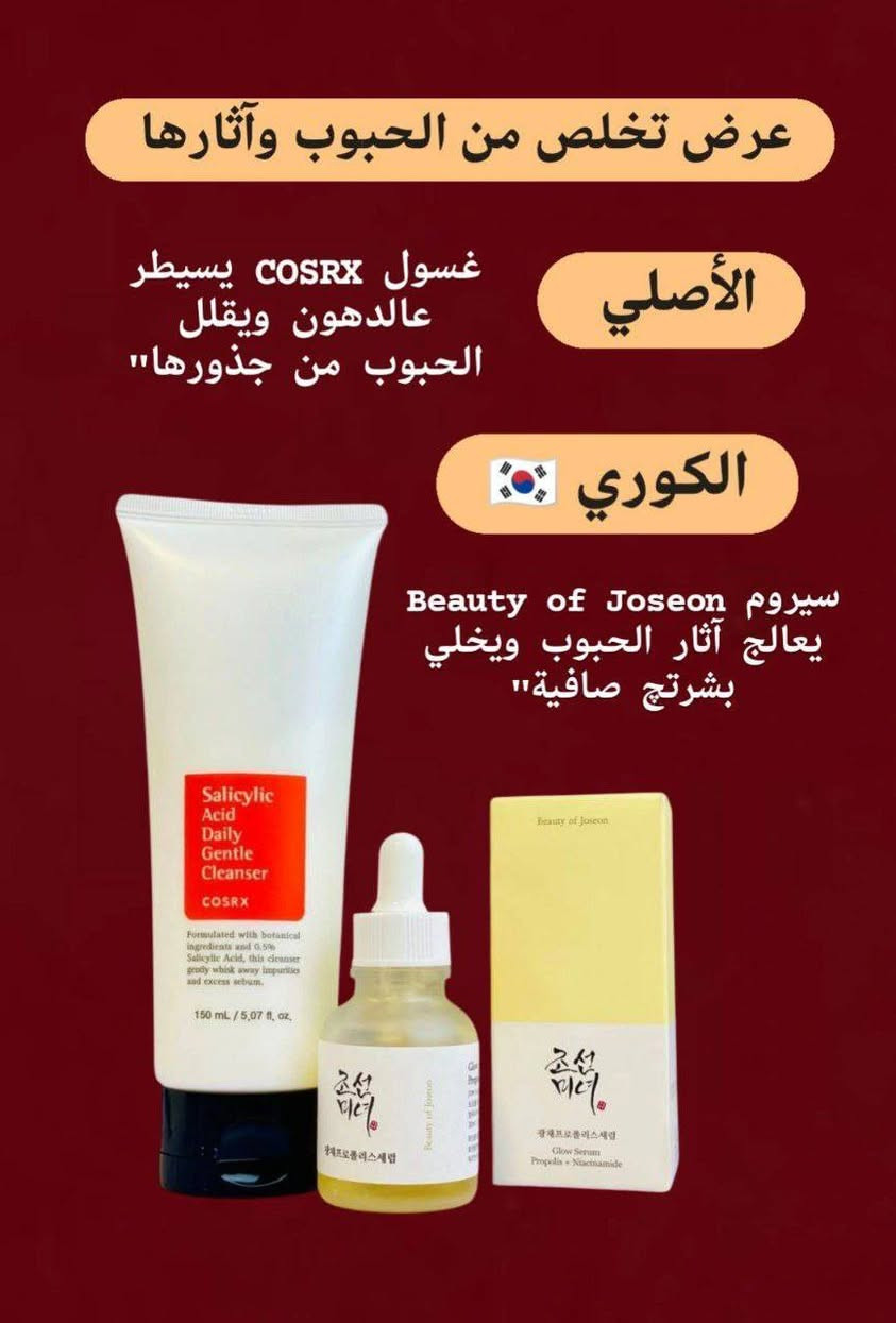 ❤️عرض يخلّصچ من الحبوب ويخلي بشرتچ مشرقة وناعمة ❤️
يتكون من غسول كوزركس +سيروم نايسنمايد من بيوتي اوف جوسون 💯💯

❤️. غسول كوزركس الأحمر – منقذ البشرة! 
مستخلص نباتي للبشرة الدهنية والمختلطة

✔ يحتوي على 5% من حمض الساليسيليك – يقشر البشرة بلطف ويقاوم الحبوب.
✔ غني بالجلسرين – يرطب البشرة ويمنع الجفاف.
✔ مثالي للبشرة المعرضة للحبوب والالتهابات – يقلل الاحمرار ويهدئ التهيج.
✔ يقاوم الإفراز الدهني – يساعد في تقليص حجم المسام وتنظيفها بعمق.

❤️. سيروم النايسنمايد بيوتي اوف جونسون الكوريه 
 سيروم خاص للبشره الدهنيه الي تزيت هواي 
•هل سيروم يعالج الحبوب ويمحيهم من البشره لانو يحتوي على نايسنمايد وسلسلك وازلك اسد وذوله شغلهم على محاربه الحبوب والقضاء عليها نهائياً
يناسب حتى البشره الحساسه

منشأ العرض كوري🇰🇷 
سعر العرض 🔥
🚘يوجد خدمة توصيل لجميع محافظات العراق


**إذا كنت صاحب هذا الإعلان وتريد حذفه لأي سبب، رجاءا أرسل رسالة إلى الدعم الفني**