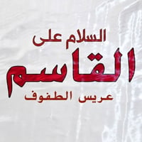 رايات • الإمام القاسم • متوفر