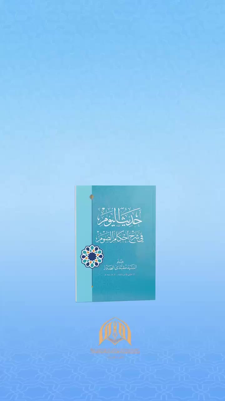 📚صدر حديثاً عن هيئة تراث الشهيد السعيد السيد محمد الصدر قدس سره ، كتاب ( حديث اليوم في أحكام الصوم ) بقلم سماحة السيد مقتدى الصدر أعزه الله ، وهو كتاب يتناول بحث الصوم من جوانبه القرآنية والأخلاقية برؤية جديدة..  
متجر إصدارات هيئة التراث 
https://booksstore.online

الحسابات الرسمية لهيئة التراث
ttps://links.turathalsayedalsadr.app/


**إذا كنت صاحب هذا الإعلان وتريد حذفه لأي سبب، رجاءا أرسل رسالة إلى الدعم الفني**