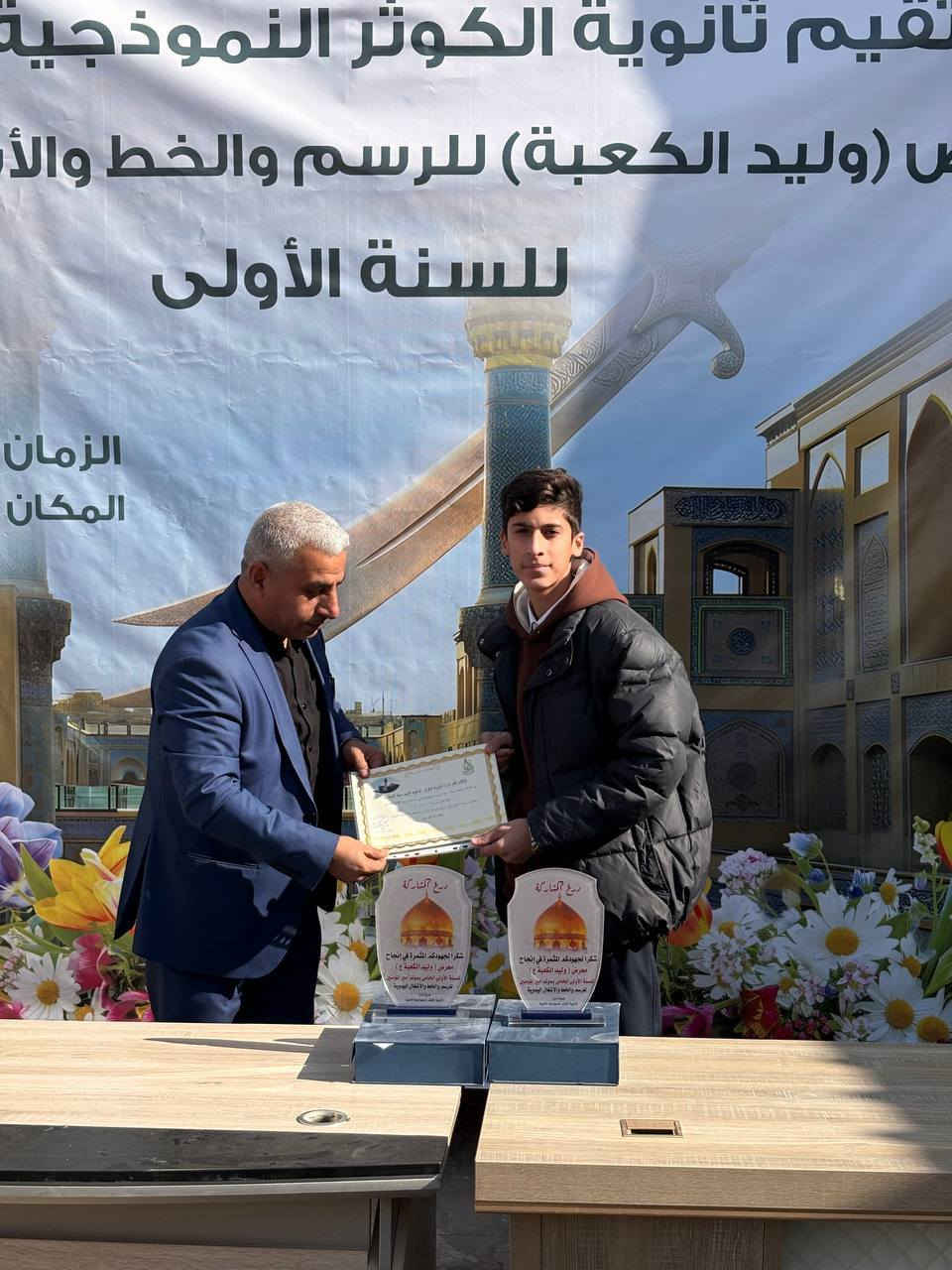 المنشور رقم (٣)
العقيد مصعب العابدي ممثل مدير الأمن الوطني في النجف الاشرف. 
والمقدم حسنين السعبري مسؤول القسم التربوي في مديرية الأمن الوطني وشخصيات رفيعة المستوى يقدمون الدروع وشهادات الشكر والتقدير لشخصيات تربوية ومجموعة من أولياء امور الطلاب ومجموعة من الطلاب الذين شاركو في  معرض( وليد الكعبة) الخاص لمولد الإمام علي (عليه السلام) للرسم والخط والأشغال اليدوية، الذي أقيم على اروقة ثانوية الكوثر الاهلية النموذجية للبنين. 

ثانوية الكوثر الأهلية النموذجية للبنين
مكان لزرع بذور المستقبل
وبيئة تعليمية مميزة.
🌹 مميزاتنا:
🌷 كادر تدريسي متميّز ذو خبرة عالية.
💐 متابعة يومية لمستوى الطلبة.
🌹 بيئة تربوية وتعليمية راقية.
🌺 قاعات دراسية مهيأة ومكيّفة.
🌹 أنشطة علمية وثقافية داعمة لمسيرة الطالب.

الموقع: النجف الأشرف / حي السعد / شارع جامع ابن كمّونة / مقابل القنصلية الإيرانية سابقاً / مجاور مكاتب السياحة والسفر.

للاستفسار الاتصال بـ:
📞 ممثل الهيئة التأسيسية: ***********
📞 الحسابات: ***********
📞 الإعلام: ***********
