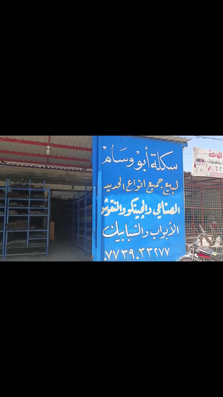 السلام وعليكم سكلة ابو وسام الصميدعي للحديد 
متوفر جميع انواع الحديد باسعار مناسبة 
الموقع ديالئ قضاء جلولاء قرب المستشفئ فلكة التنجنيد 
الستفسار ***********
