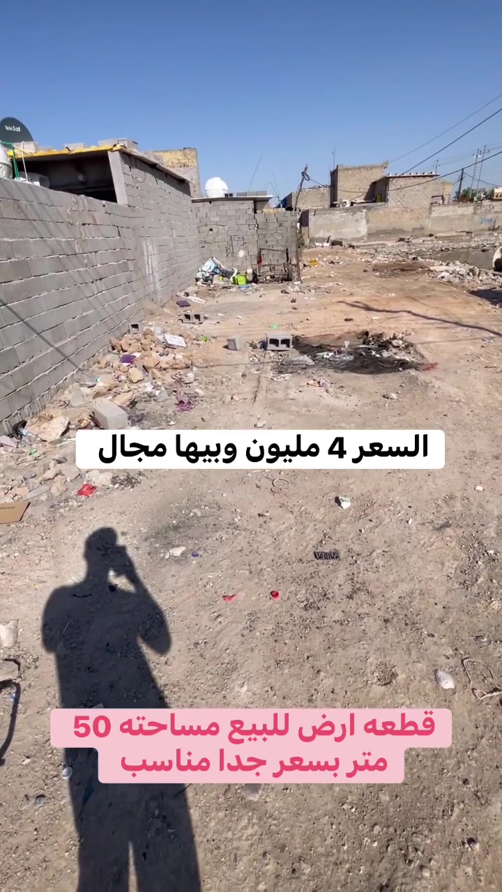 قطعة ارض للبيع مساحته ٥٠ متر زراعي خدمات كامله ماء مجاري كهرباء تبليط رصيف سحب إنترنيت الوطني وسعره أخت البلاش بالعافيه ع ياخذه هاي العروض تلكوهه بس يم مكتب الصادق للعقار عنوان المكتب سبع قصور بداية شارع ابو علي مقابل حسينية اويس القرني 
رقم الهاتف بي واتساب ***********
تابع الصفحه الخاصه بالمكتب للعروض 
واذا عندك بيت قطعه للبيع تواصل خاص

   #الشعب #سبع_قصور #بغداد #عقارات #حي_اور
