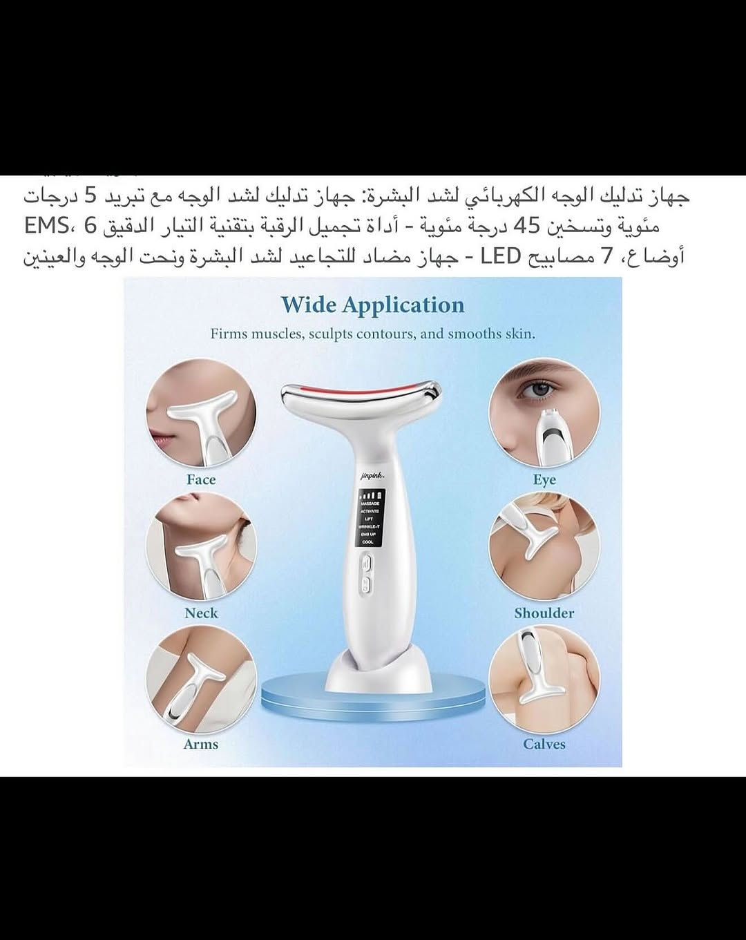 جهـاز تدليك وشد وحرارة الوجـه واسفل العين والرقبة شحن محمـول 
شحن (تايبسي) نظام متطـور وحديث مع قاعدة شحن منضدية 
تسخين تلقائي عند (45) درجة مئوية مضاد للتجاعيد والشيخوخة 
جهـاز يعمل على شد جلد الوجه والعين والرقبة 
جهـاز تدليك لشد الوجه مع تبريد (5) درجات مئوية 
اداة تجميل الرقبة بتقنية التيار الدقيق (6) اوضاع (EMS) 
يتضمن (7) مصابيح لكل ضوء خاصية لمعالجة مشاكل البشرة 
يجمع جهاز شد البشرة بين التيار الدقيق للتحفيز الكهربائي للعضلات والاهتزازات الصوتية بسرعة (10000) دورة في الدقيقة لتنشيط عضلات الوجه 
رأس تدليك عالي (EMS) اهتزاز عالي التردد 
تصميم مريح لتنحيف الوجه هندسياً ليناسب منحنيات الرقبة والوجه والفكين والذراعين 
نظـام عمل تلقائي عند ملامسة البشرة 
جديد بالباكيت مع الملحق 
للتفاصيل اكثر داخل الموقع الرسمي 
السعـر ١٦ آلاف 💰
ملاحظة (عند الشراء فحص المنتج قبل مغادرة المندوب بعدها نكون غير مسؤولين)
توصـيل 🚚 بغداد ٥ آلاف 
توصـيل 🚚 محافظات ٦ آلاف⁩


**إذا كنت صاحب هذا الإعلان وتريد حذفه لأي سبب، رجاءا أرسل رسالة إلى الدعم الفني**