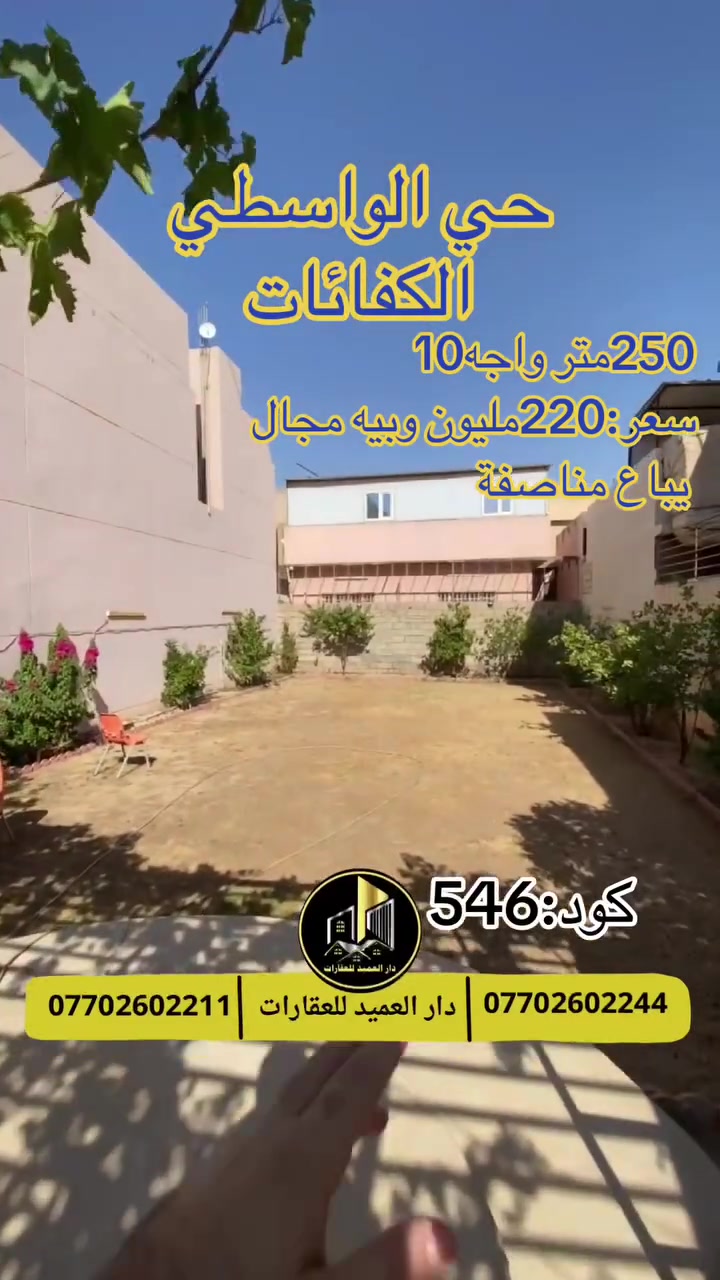 🟡دار العميد للعقارات

اعلان كود :546*

بسعر:220 مليون وبيه مجال 

قطعة للبيع : في حي الواسطي الكفائات

مساحة:250 متر واجه:10متر

العقار يباع مناصفة او بشكل كامل

__________________

العقار طابو صرف _ويقع بموقع جدا ممتاز

__________________

لمعرفة اي تفاصيل يرجى التواصل على الارقام التالية

_____________________🔴

 
لمعرفة اي تفاصيل حول العقار يرجى التواصل معنا عبر الصفحه او الاتصال على الارقام التالية

او زيارة المكتب الكاهن في سايدين حي الواسطي:مقابيل ماركت عدنان -قرب الانواء الجوية
    
______________________

🟢للتواصل  :⤵️

***********
***********

______________________🔴

🟢نتسقبل كافة العروض التجارية والسكنية في كافة مناطق كركوك
