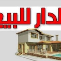 ياالله سلام عليكم  يوجد دار للبيع م100م الزعفرانية شارع الكهرباء خلف ح...