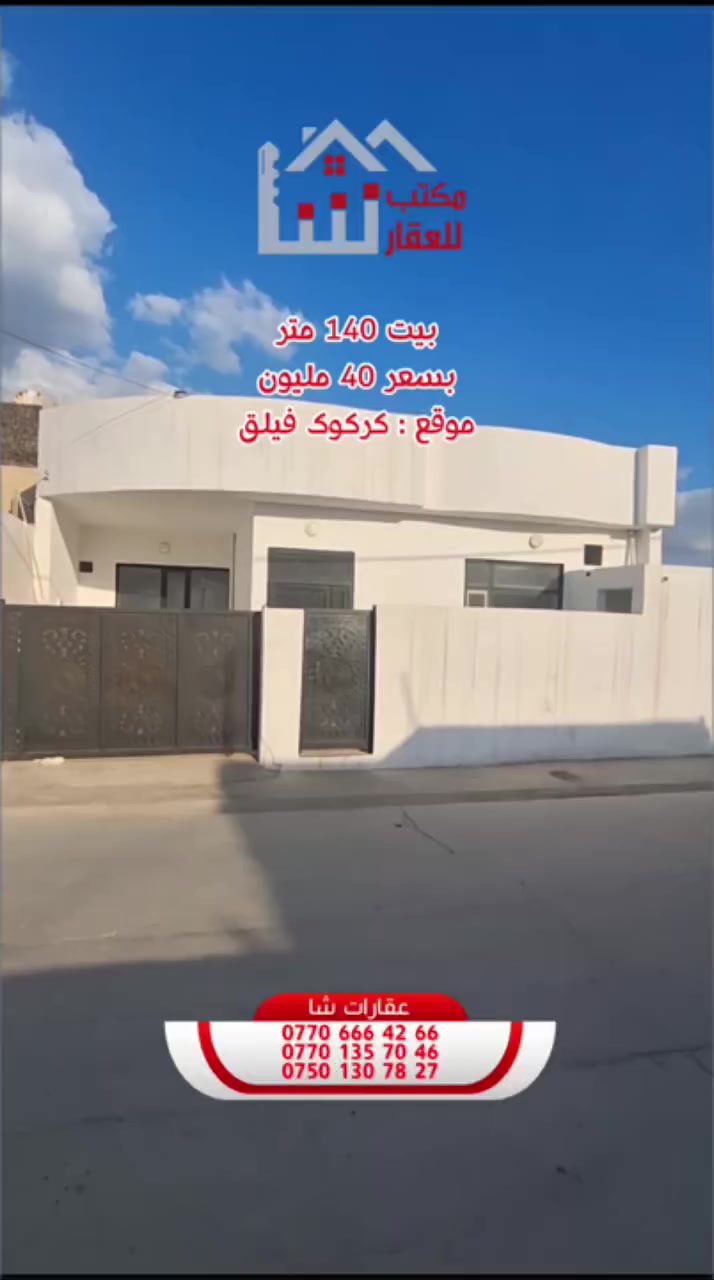 كود اعلان[١٨٨]
. . . . . . . . . . . . . . . . . . . . . . . . .
ئێمە هەمووکات جێگای متمانەی ئێوەی بەڕێز دەبین لە ئێستا و داهاتوودا ...
. . . . . . . . . . . . . . . . . . . . . . . خانوي ١٤٠متر  مربع يةك قات

لەکوێ !؟ 
کەرکوک  كةركي كوردستان     فيلق
. . . . . . . . . . . . . . . . . . . . . . . . .
دار للبيع ١٤٠متر  مربع طابق واحد
 
بیا مکان !؟ 
کەرکوک حي كوردستان    فيلق
. . . . . . . . . . . . . . . . . . . . . . . . .
بۆ زانیاری زیاتر پەیوەندی بکەن
للاستفسار اكثر تواصلوا من خلال ارقام التالية 
. . . . . . . . . . . . . . . . . . . . . . . . .
***********
***********
***********
