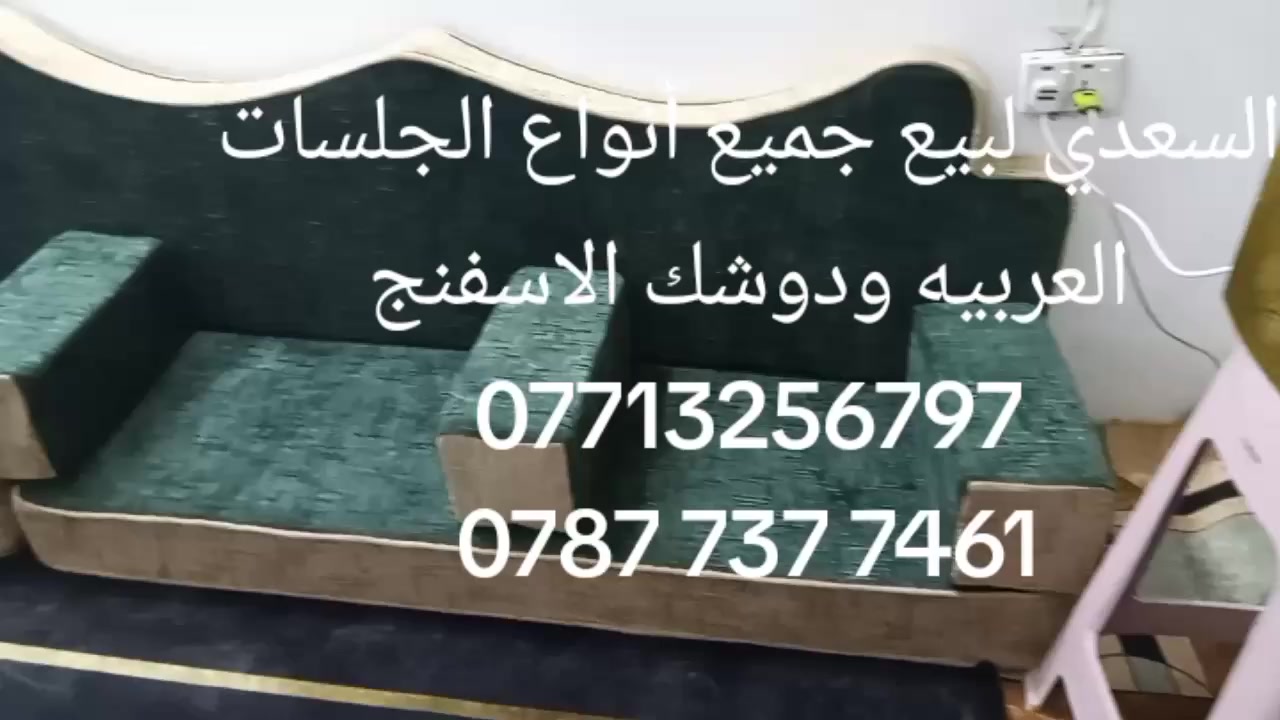 🔥 عرض قوي ومباشر من المعمل 🔥
جلسات عربية فخمة قماش سوري ثقيل جودة عالية وشغل متقن يناسب البيت والديوانية.
✔️ قماش سوري ثقيل ومتين
✔️ إسفنج مريح وقوي
✔️ تصميم تراثي جميل
✔️ صناعة نظيفة مباشرة من المعمل
💥 سعر خاص من المعمل أرخص من السوق
💥 الكمية محدودة – الحجز للجادين فقط
📍 العنوان: بغداد 
السعدي لبيع جميع أنواع الجلسات العربية ودوشك الإسفنج
📞 ***********
📞 ***********
اتصل الآن واحجز جلستك قبل نفاد الكمية 🔥
