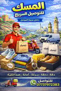 توصيل الموصل • توصيل سريع • لأصحاب المحلات