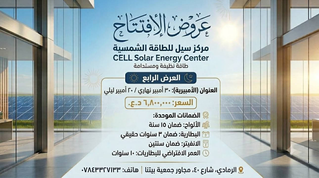 عرض مميز من مركز سيل للطاقة الشمسية! ☀️
العرض مستمر لنهاية هذا الشهر فقط!
متوفر لدينا البيع بالنقد والأقساط.
📍 العنوان: الرمادي - شارع 40 - مجاور جمعية بيتنا.
📞 للاستفسار: ***********
أهلاً وسهلاً بكم
