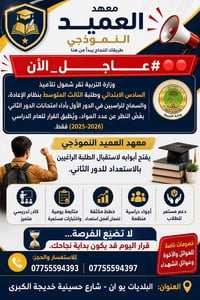 🎉 بشرى سارة لطلبة السادس الابتدائي والثالث المتوسط 🎉  استنادًا إلى قرا...