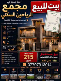 فرصة عقارية  بيت بمجمع الرياحين السكني بالزون الاول بسعر جدا مناسب للا...