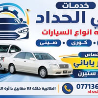 ورشة سيارات • حدادة سيارات • تصليح سيارات • مشط ستيرين • صيانة سيارات ...