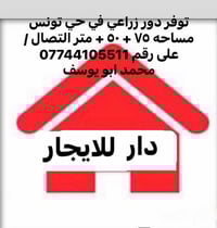 حي تونس • دور زراعية وسكنية • ١٢٥م