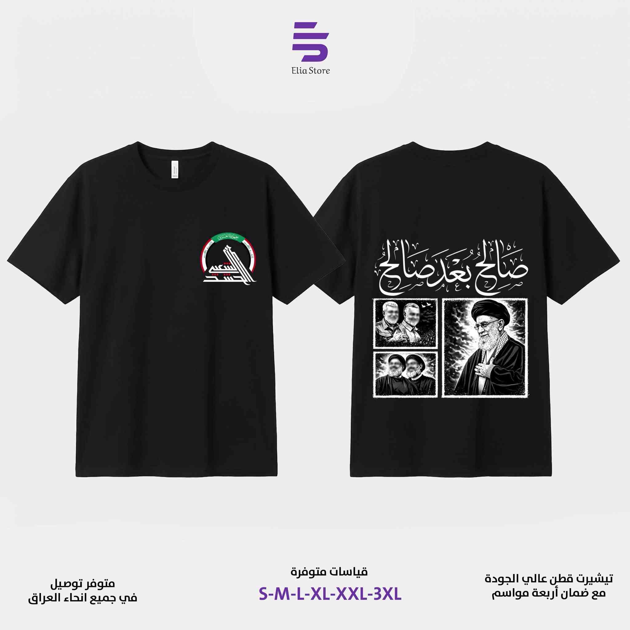 السلام عليكم 
تيشيرتات مقاومة 
بما ان قرب تشييع السيد الشهيد في العراق
حضرنا لكم مجموعة تيشيرتات راقية 

قماش قطني بارد 100‎%‎ 
طبع حراري ما يروح ابد
ضمان 4 سنوات

كل القياسات متوفرة 

السعر 18 الف وتوصيل مجاني داخل دوز
وبقية المحافظات 5 الاف


**إذا كنت صاحب هذا الإعلان وتريد حذفه لأي سبب، رجاءا أرسل رسالة إلى الدعم الفني**