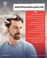 🔴اقساط شهريه بدون مقدمه على مدى ١٠ اشهر كادر تركي مختص بزراعة الشعر⭐️⭐...
