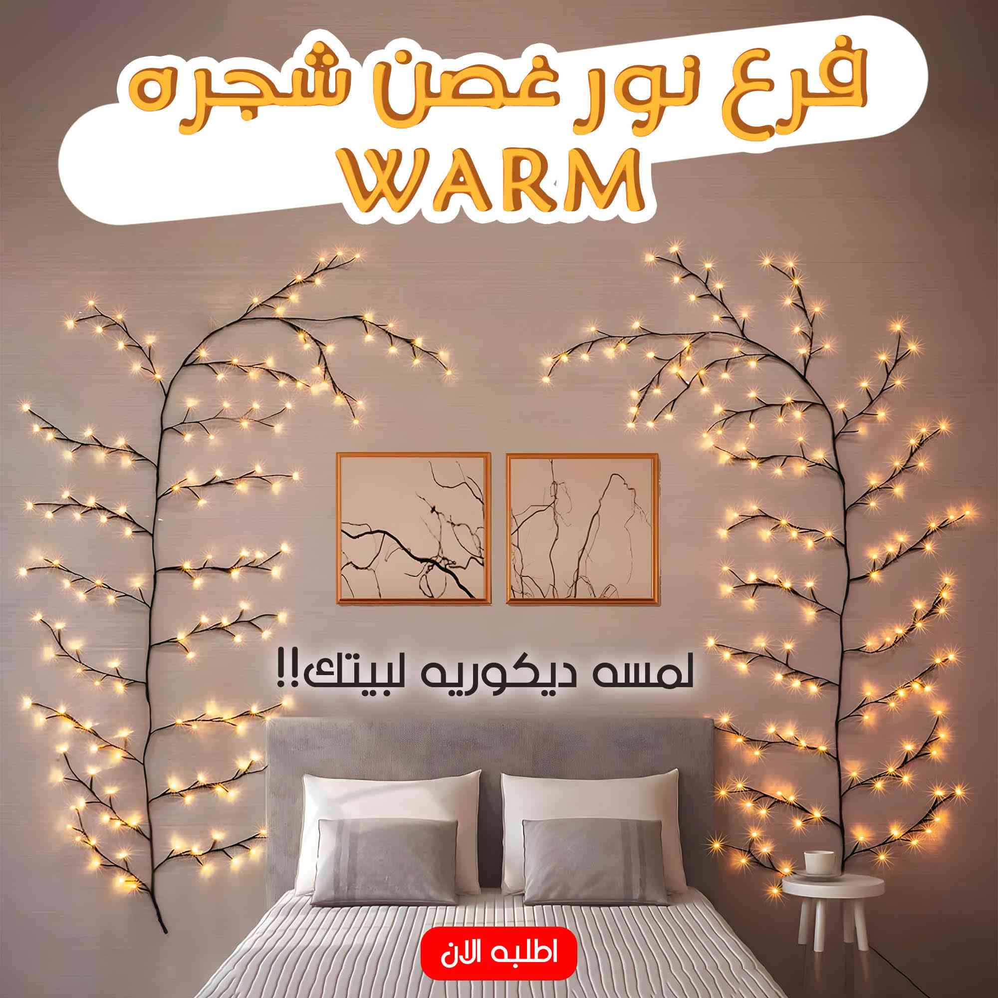 • 1️⃣ إضاءة ناعمة ودافئة – جو هادي ومريح!
• مصممة بضوء WARM LED اللي بيضيف لمسة رومانسية ناعمة لأي مكان في بيتك، سواء في الصالة، غرفة النوم، أو حتى على السفرة! الإضاءة مش قوية على العين، فهتحس بجو دافي وراقي من غير أي إزعاج.
• 2️⃣ مرنة وسهلة التشكيل – صممها على ذوقك!
• الأغصان قابلة للثني والتعديل عشان تشكّلها بالشكل اللي يناسب ديكورك، تقدر تفرشها على الحيطة، تزين بيها المرايات، أو حتى تحطها حوالين الصور والتحف لإضاءة جذابة وساحرة.
• 3️⃣ سهلة التركيب والتشغيل – بدون تعقيد!
• مش محتاج خبرة أو أدوات معقدة، مجرد ما توصلها بمصدر USB وتثبّتها بأي طريقة تعجبك، سواء بشفافات، مسامير صغيرة، أو حتى تربطها بأي دعامة في المكان اللي تحبه. (الإضاءة مش بتيجي مع أدوات تثبيت).
• 4️⃣ أنماط إضاءة متنوعة – غير الجو على مزاجك!
• الإضاءة فيها 8 أوضاع مختلفة زي الإضاءة المتدرجة، الوميض، الإضاءة المستمرة، والمؤقت التلقائي اللي يطفي النور بعد فترة تشغيل محددة، يعني تقدر تبدّل بين التأثيرات حسب حالتك المزاجية أو المناسبة اللي عندك!
• 5️⃣ مناسبة لكل المناسبات والديكورات!
• سواء للزينة اليومية أو لتجهيزات أعياد الميلاد، حفلات الخطوبة والزفاف، رمضان، الكريسماس، تنسيق الورود، أو حتى لعمل جو رومانسي في البيت، هتكون إضافة مثالية تخلي المكان كله مضيء بحيوية.
• #العيد_الفرحة
•


**إذا كنت صاحب هذا الإعلان وتريد حذفه لأي سبب، رجاءا أرسل رسالة إلى الدعم الفني**