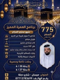 عمرة محرم • مطار البصرة • ١٠ أيام