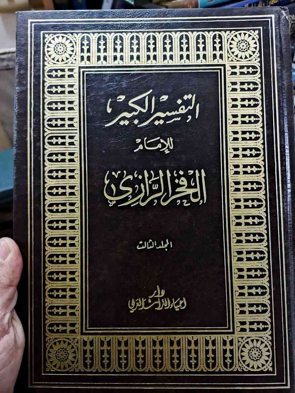 تفسير الكبير للامام الفخر الرازي طبعه بيروت دار حياه تراث العربي 16 مجلد حجم كبير


**إذا كنت صاحب هذا الإعلان وتريد حذفه لأي سبب، رجاءا أرسل رسالة إلى الدعم الفني**